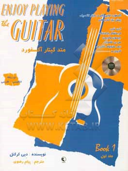 کتاب متد گیتار آکسفورد: دو زبانه، انگلیسی - فارسی = Enjoy playing the guitar اثر دبی کرکنل