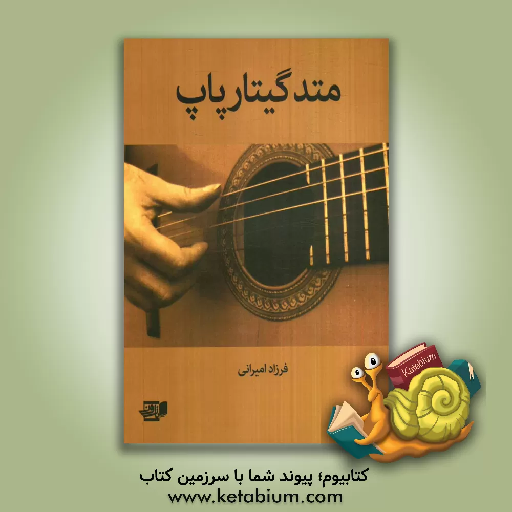 کتاب متد گیتار پاپ اثر فرزاد امیرانی