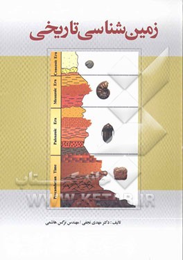کتاب زمین شناسی تاریخی اثر مهدی نجفی