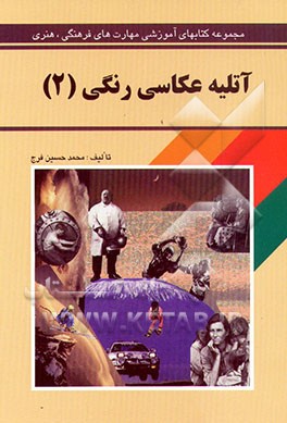 کتاب لابراتوار عکاسی رنگی اثر سیدجواد سلیمی