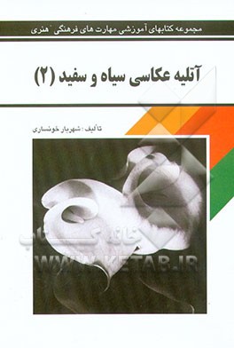 کتاب آتلیه عکاسی سیاه و سفید اثر شهریار خونساری