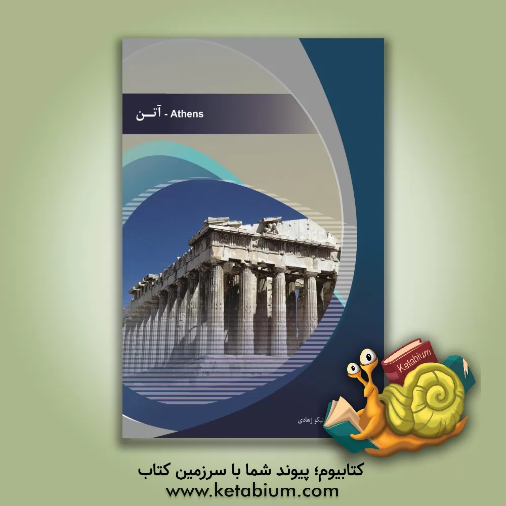کتاب آتن اثر نیکو زهادی