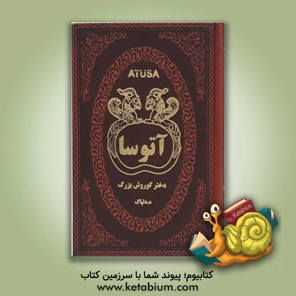 کتاب آتوسا دختر کورش بزرگ اثر هدایت‌اله دلپاک