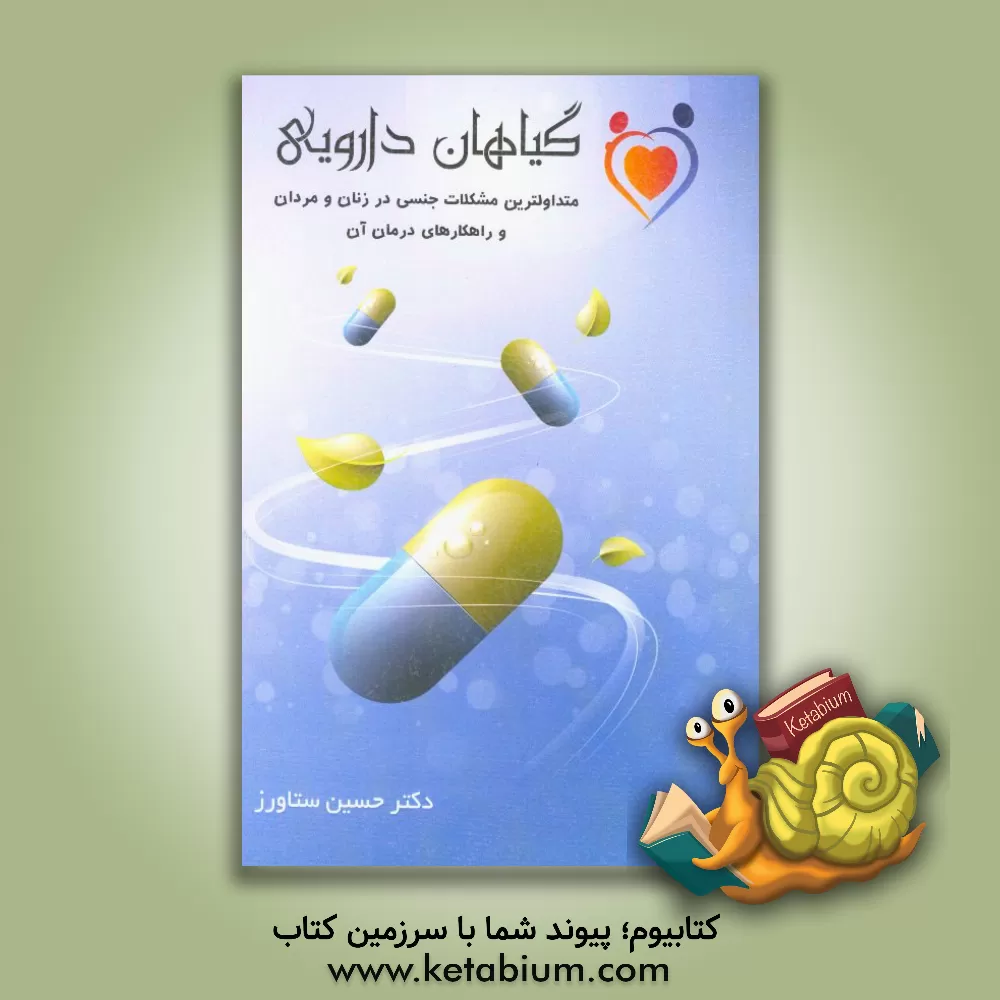 کتاب متداول ترین مشکلات جنسی در زنان و مردان و راهکارهای درمانی (با تاکید بر داروهای گیاهی) اثر حسین ستاورز