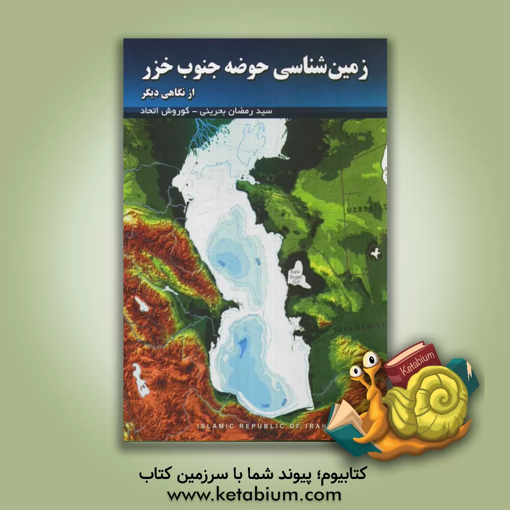 کتاب زمین شناسی حوضه جنوب خزر از نگاهی دیگر اثر سیدرمضان بحرینی