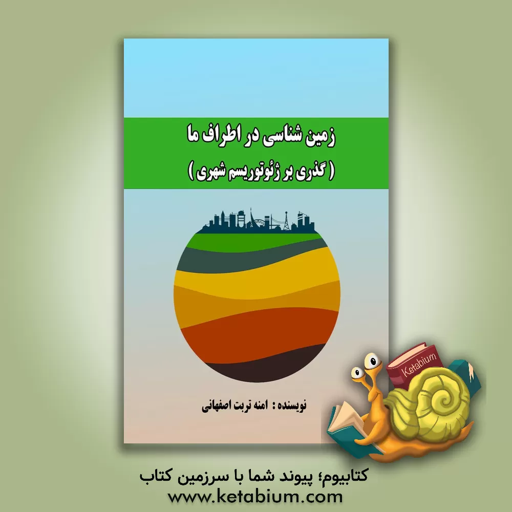 کتاب زمین شناسی در اطراف ما (گذری بر ژئوتوریسم شهری) اثر آمنه اصفهانی