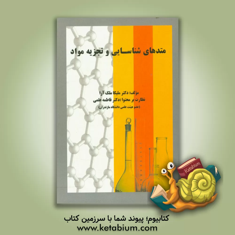 کتاب متدهای شناسایی و تجزیه مواد اثر ملیکا ملک‌آرا