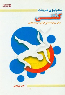 کتاب متدولوژی تمرینات کشتی (مبانی روش شناسی طراحی تمرینات کشتی) اثر ناصر نوربخش