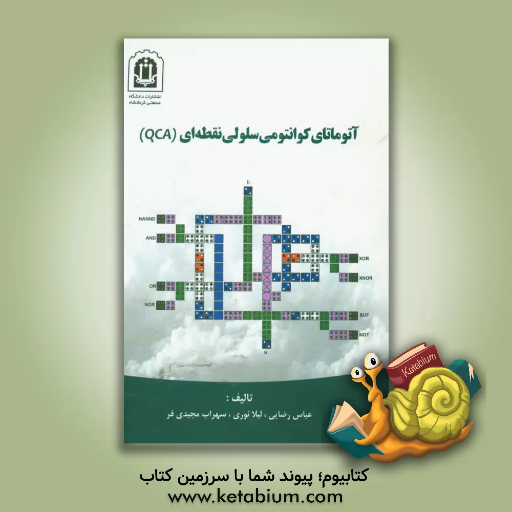 کتاب آتوماتای کوانتومی سلولی نقطه ای (QCA) اثر عباس رضایی