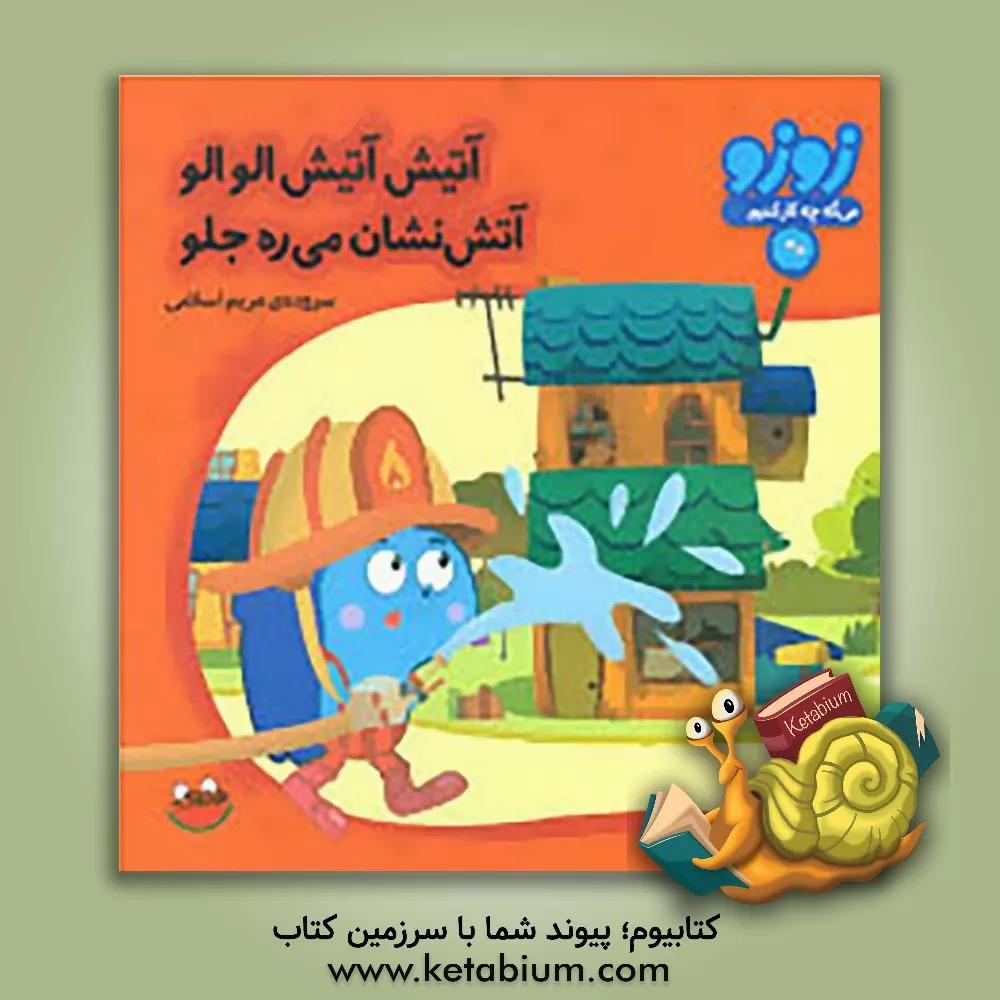 کتاب آتیش آتیش الو الو آتش نشان می ره جلو اثر مریم اسلامی