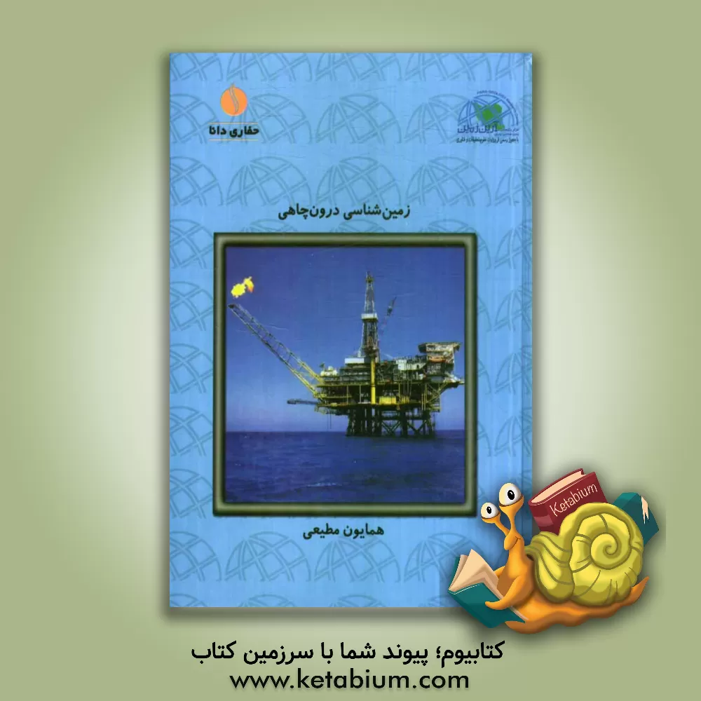 کتاب زمین شناسی درون چاهی اثر همایون مطیعی