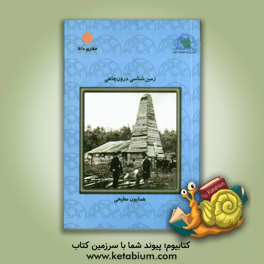 کتاب زمین شناسی درون چاهی اثر همایون مطیعی