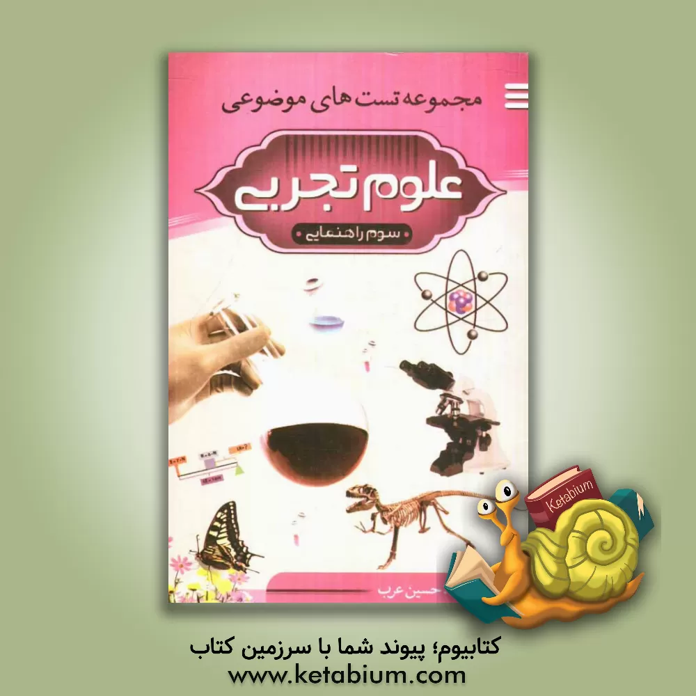 کتاب تست های موضوعی علوم سوم راهنمایی اثر حسین عرب