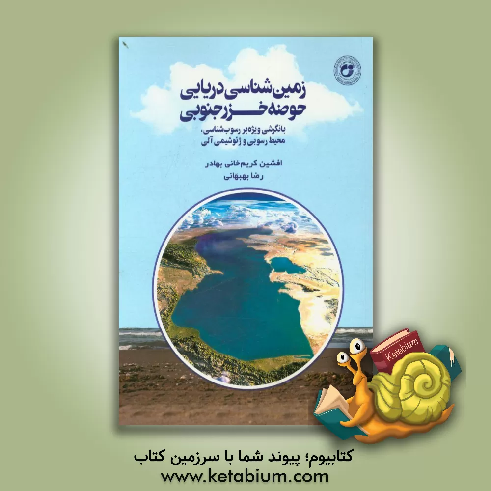 کتاب زمین شناسی دریایی حوضه خزر جنوبی: با نگرشی ویژه بر رسوب شناسی، محیط رسوبی و ژئوشیمی آلی اثر رضا بهبهانی