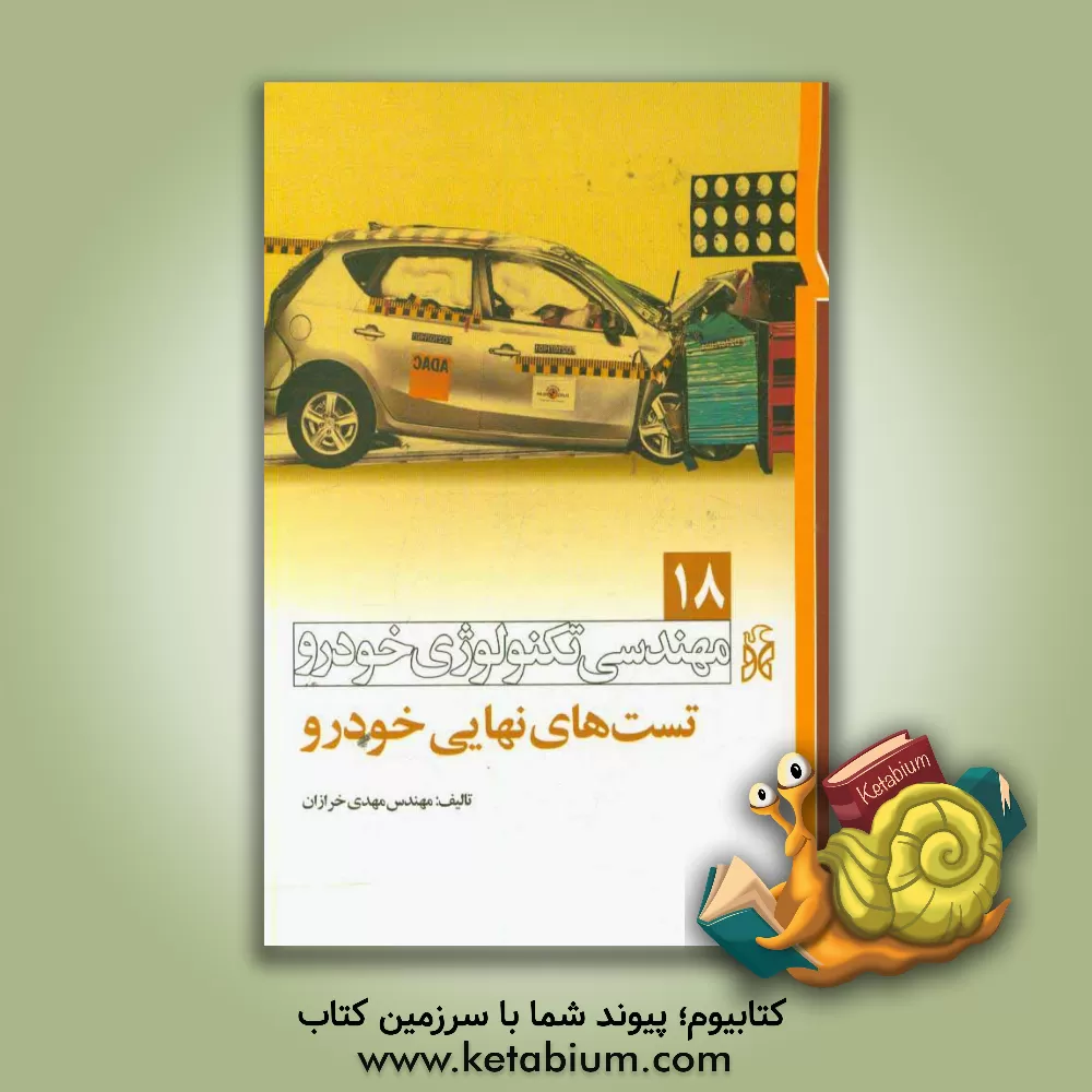 کتاب تست های نهایی خودرو (استانداردهای خودرو) اثر مهدی خرازان
