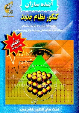 کتاب تست های کنکور نظام جدید اختصاصی ریاضی فیزیک: ویژه داوطلبان ورود به مراکز پیش دانشگاهی اثر هیات علمی آینده‌سازان