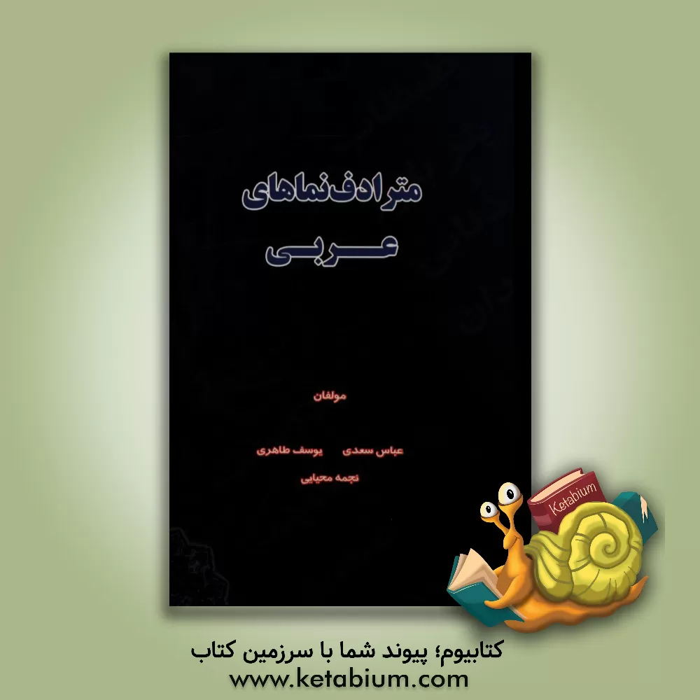 کتاب مترداف نما های عربی اثر عباس سعدی