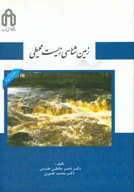 کتاب زمین شناسی زیست محیطی |اثر محمد غفوری