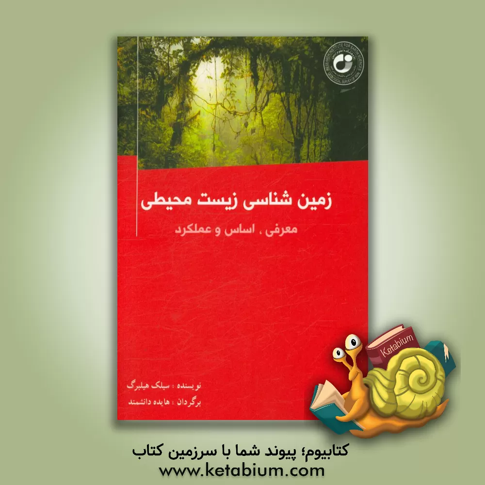 کتاب زمین شناسی زیست محیطی: معرفی، اساس و عملکرد آن اثر سیلک هیلبرگ