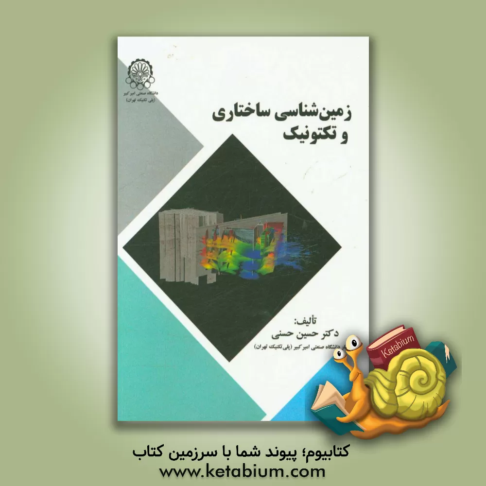 کتاب زمین شناسی ساختاری و تکتونیک اثر حسین حسنی