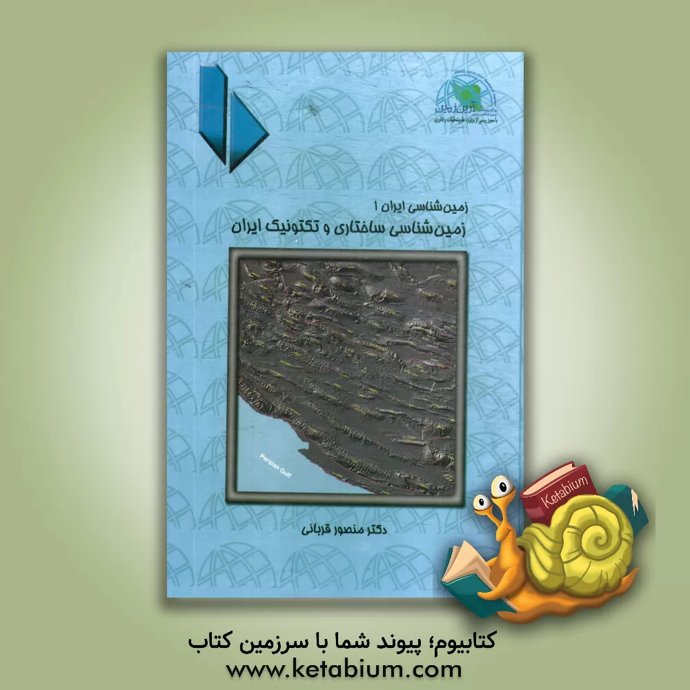 کتاب زمین شناسی ساختاری و تکتونیک ایران اثر منصور قربانی