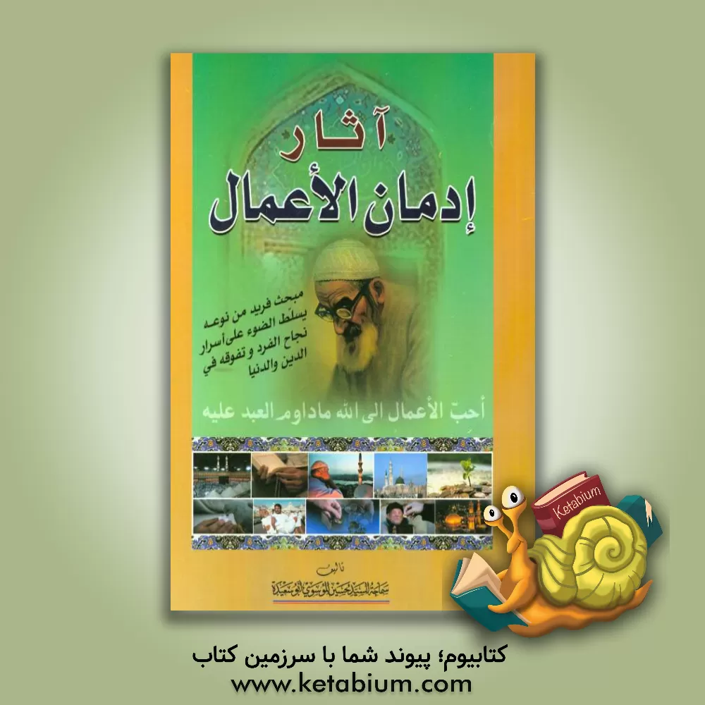 کتاب آثار ادمان الاعمال اثر علی ابوسعیده