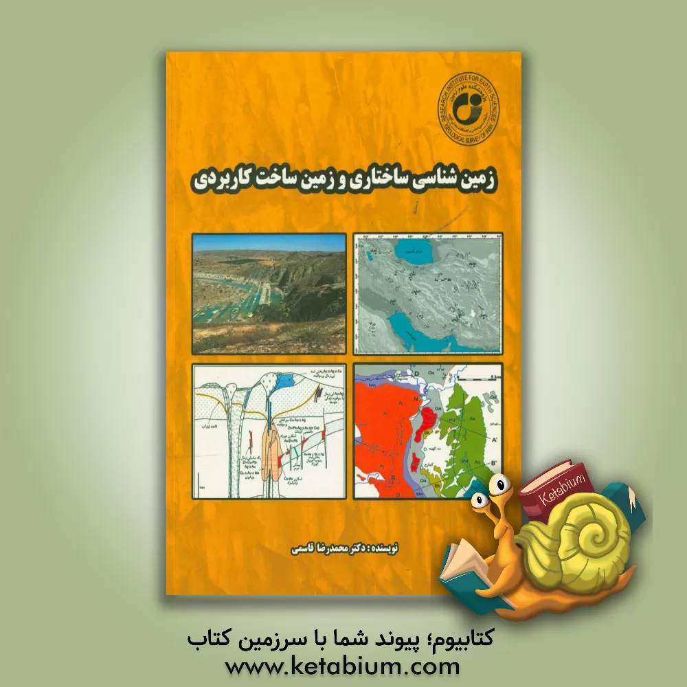 کتاب زمین شناسی ساختاری و زمین ساخت کاربردی اثر محمدرضا قاسمی