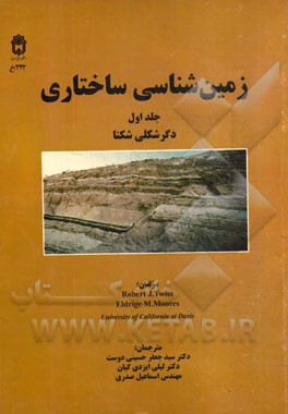 کتاب زمین شناسی ساختاری: دگر شکلی شکنا اثر رابرت‌جی تویس