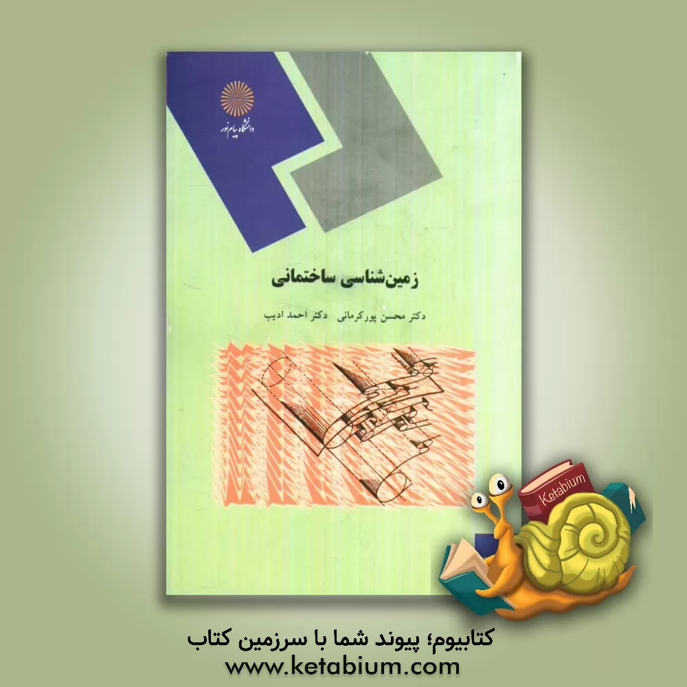 کتاب زمین شناسی ساختمانی (رشته زمین شناسی) اثر محسن پورکرمانی