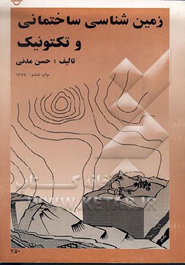کتاب زمین شناسی ساختمانی و تکتونیک اثر حسن مدنی