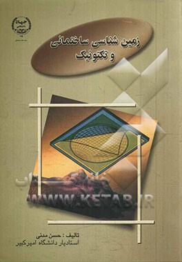 کتاب زمین شناسی ساختمانی و تکتونیک اثر حسن مدنی