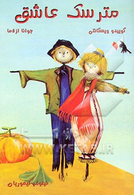 کتاب مترسک عاشق اثر گوییدو ویسکانتی