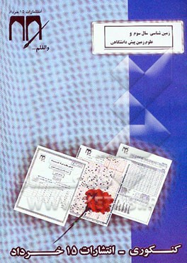 کتاب زمین شناسی سال سوم و علوم زمین پیش دانشگاهی (کنکوری) اثر علی‌اصغر خسروجردی