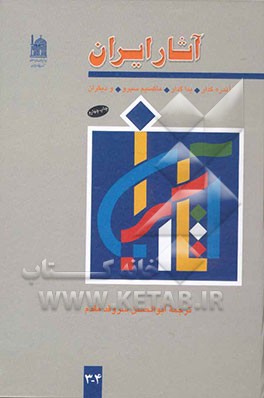 کتاب آثار ایران (جلدهای 3 و 4) |اثر آندره گدار