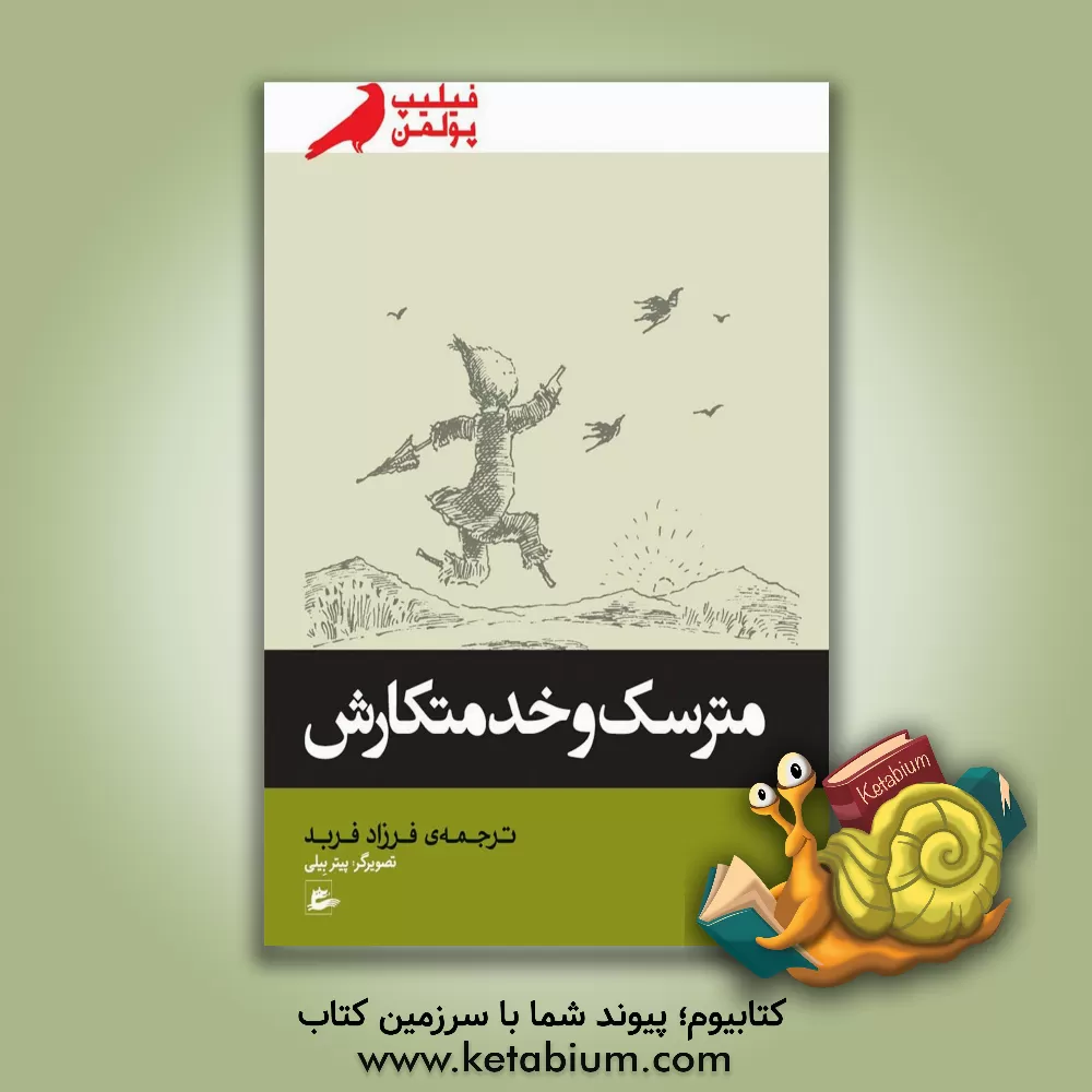 کتاب مترسک و خدمتکارش اثر فیلیپ پولمن