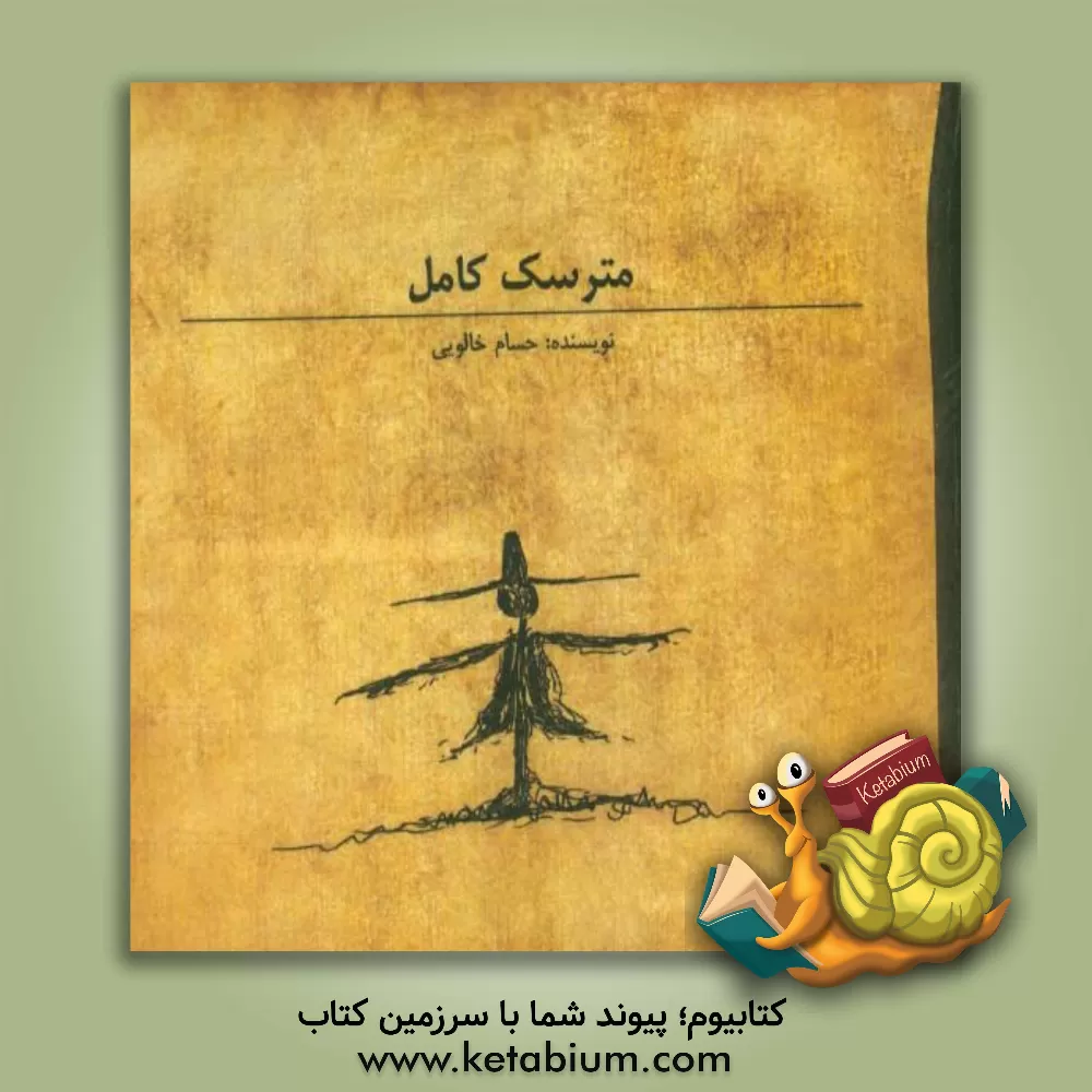 کتاب مترسک کامل اثر حسام خالویی