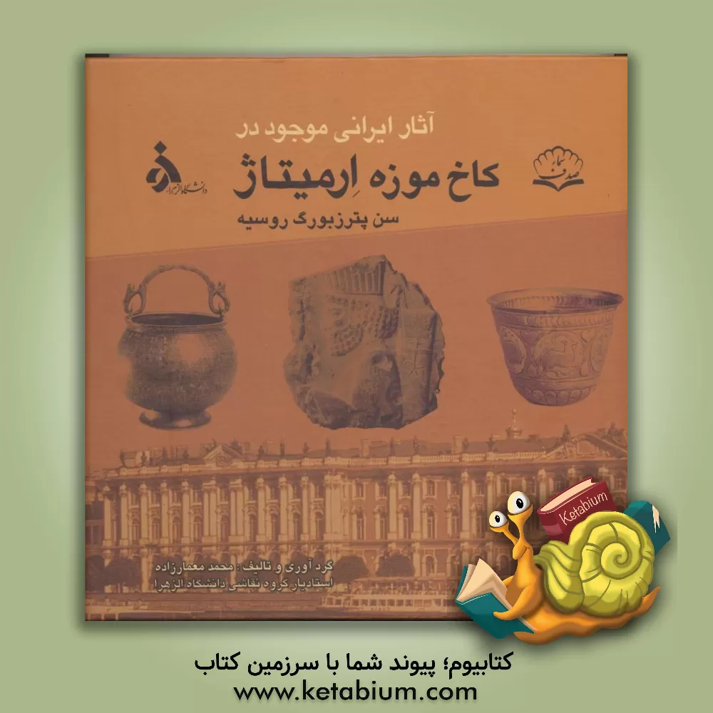 کتاب آثار ایرانی موجود در کاخ موزه ارمیتاژ سن پترزبورگ روسیه اثر محمد معمارزاده
