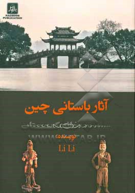 کتاب آثار باستانی چین |اثر لی لی