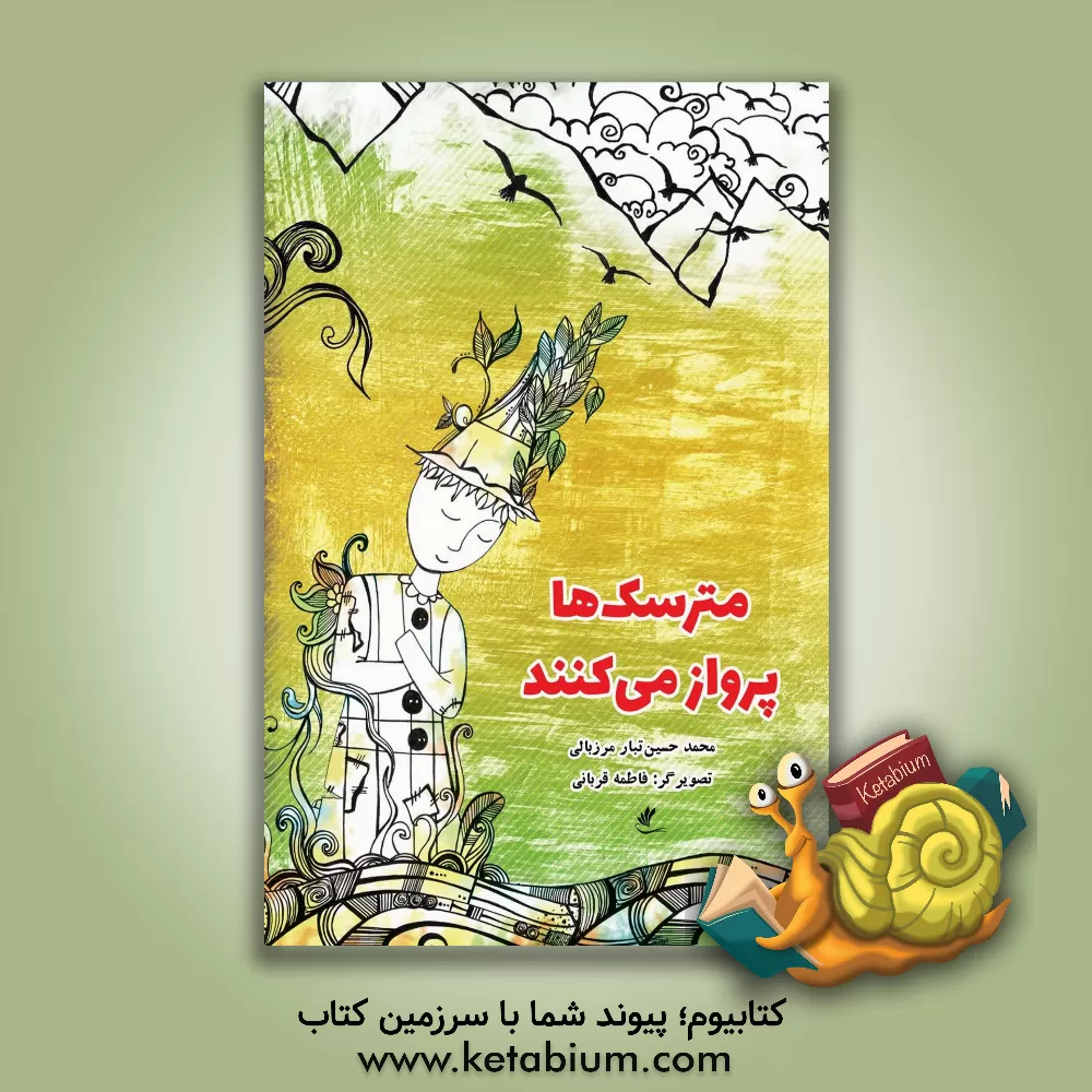 کتاب مترسک ها پرواز می کنند اثر محمد حسین‌تبارمرزبالی