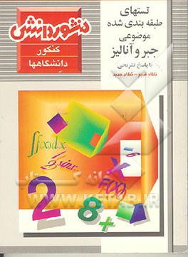 کتاب تستهای طبقه بندی شده جبر و آنالیز (با پاسخ تشریحی) (نظام قدیم - نظام جدید) اثر حسین نادری