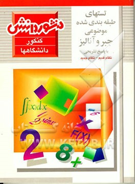 کتاب تستهای طبقه بندی شده جبر و آنالیز (نظام قدیم - نظام جدید) اثر حسین نادری