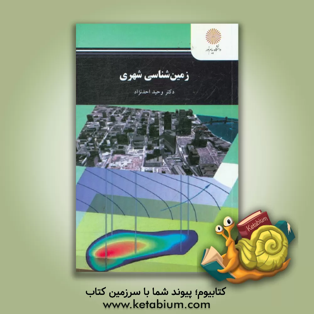 کتاب زمین شناسی شهری اثر وحید احدنژاد