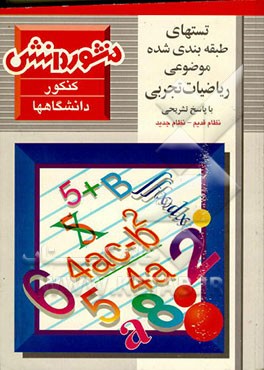 کتاب تستهای طبقه بندی شده ریاضیات تجربی (با پاسخ تشریحی)(نظام قدیم - نظام جدید) اثر حسین نادری
