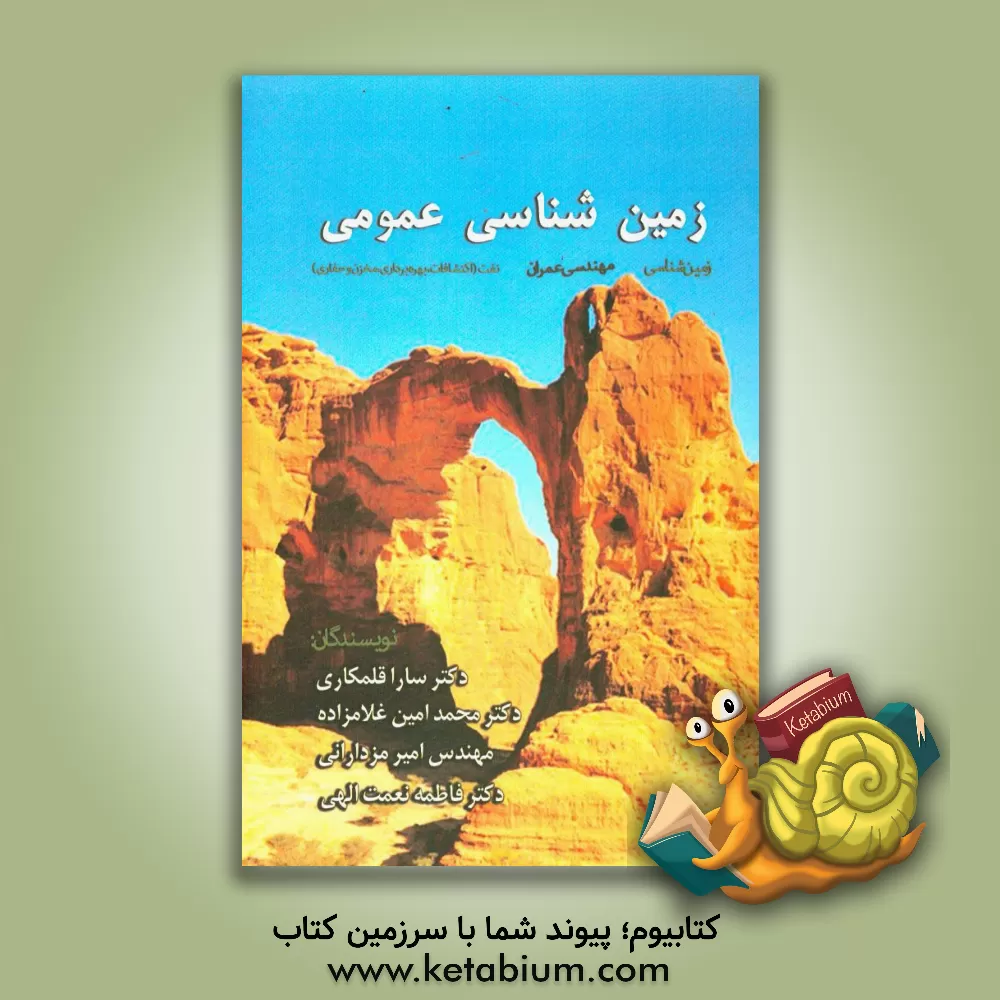 کتاب زمین شناسی عمومی اثر سارا قلمکاری