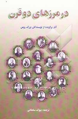 کتاب آثار برگزیده از نویسندگان بزرگ روس "در مرزهای دو قرن" (جلد 1 و 2) اثر بیوک سلطانی