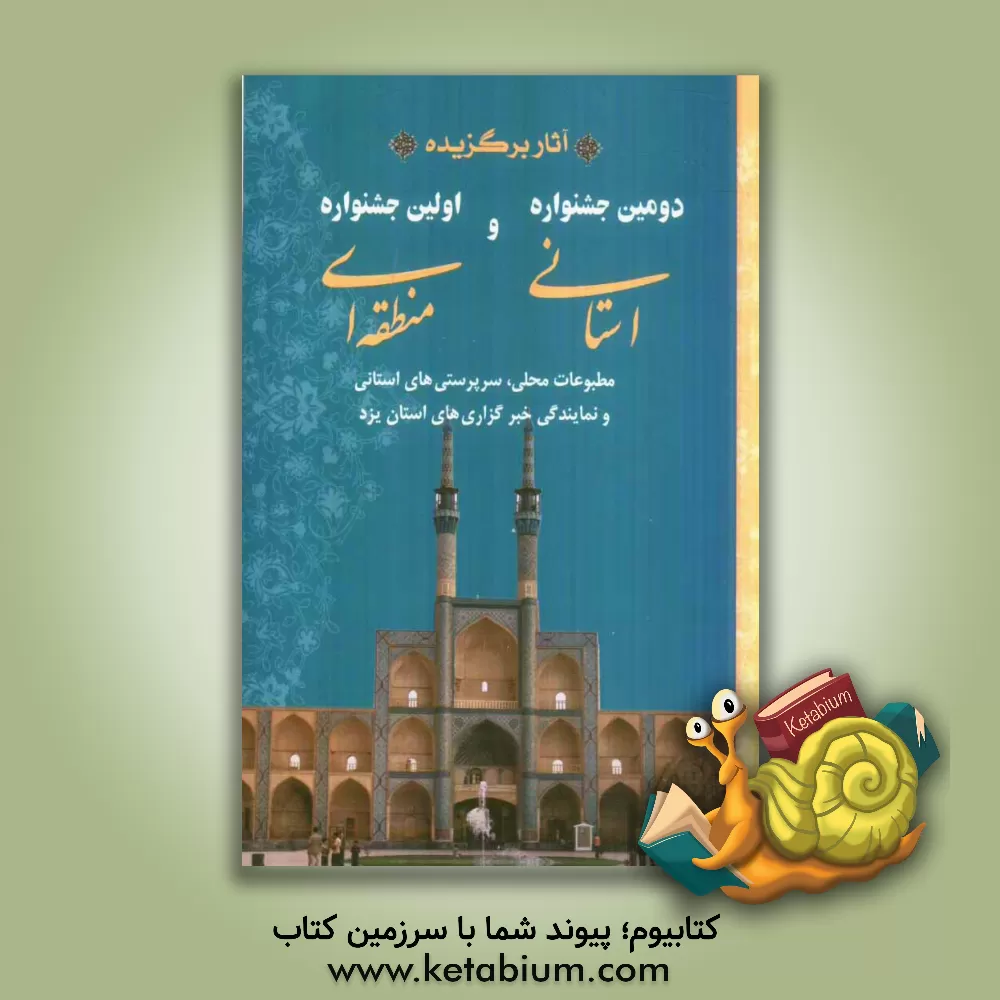 کتاب آثار برگزیده دومین جشنواره استانی و اولین جشنواره منطقه ای مطبوعات محلی، سرپرستی های استانی و نمایندگی خبرگزاری های استان یزد اثر مریم موسوی