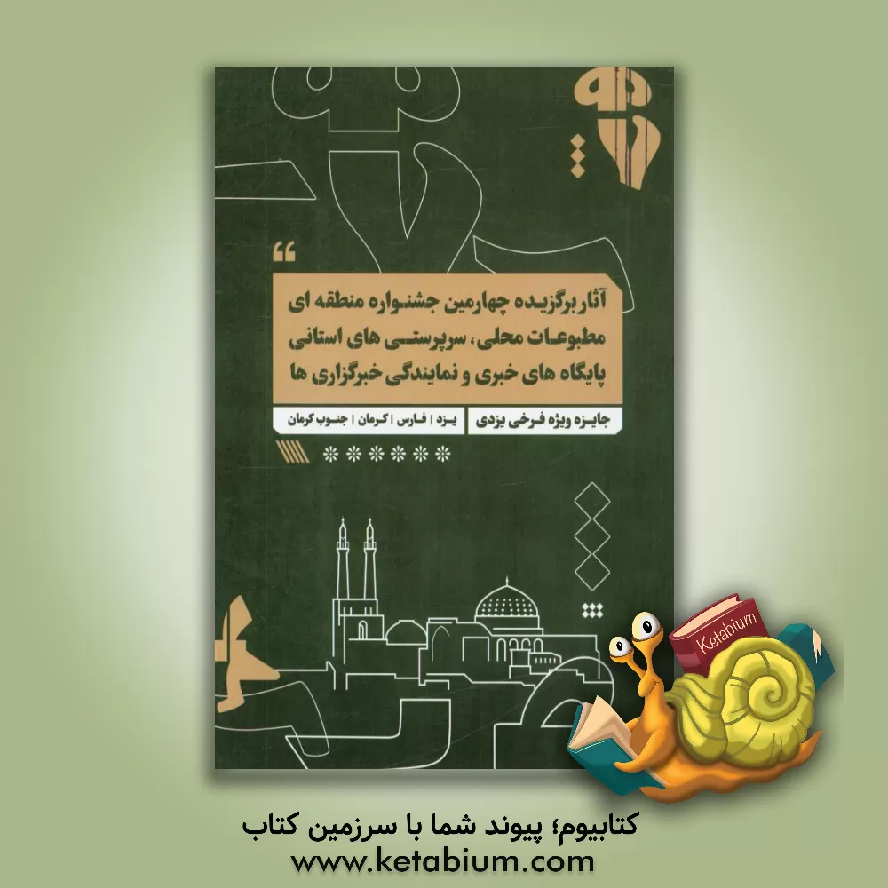 کتاب آثار برگزیده سومین جشنواره منطقه ای مطبوعات محلی، سرپرستی های استانی و نمایندگی خبرگزاری های استان یزد (یزد، فارس و جنوب کرمان) اثر مریم موسوی