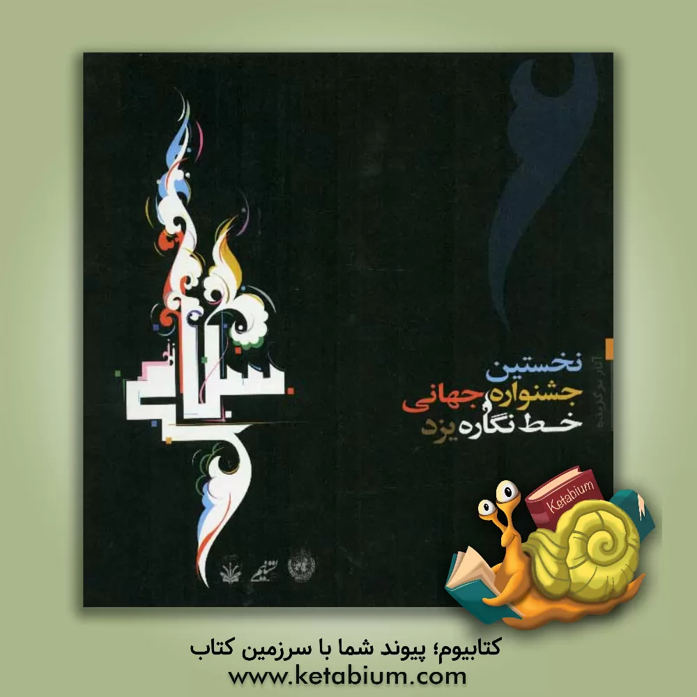 کتاب آثار برگزیده نخستین جشنواره جهانی خط  نگاره یزد اثر سیدحمید شمع‌ریزی