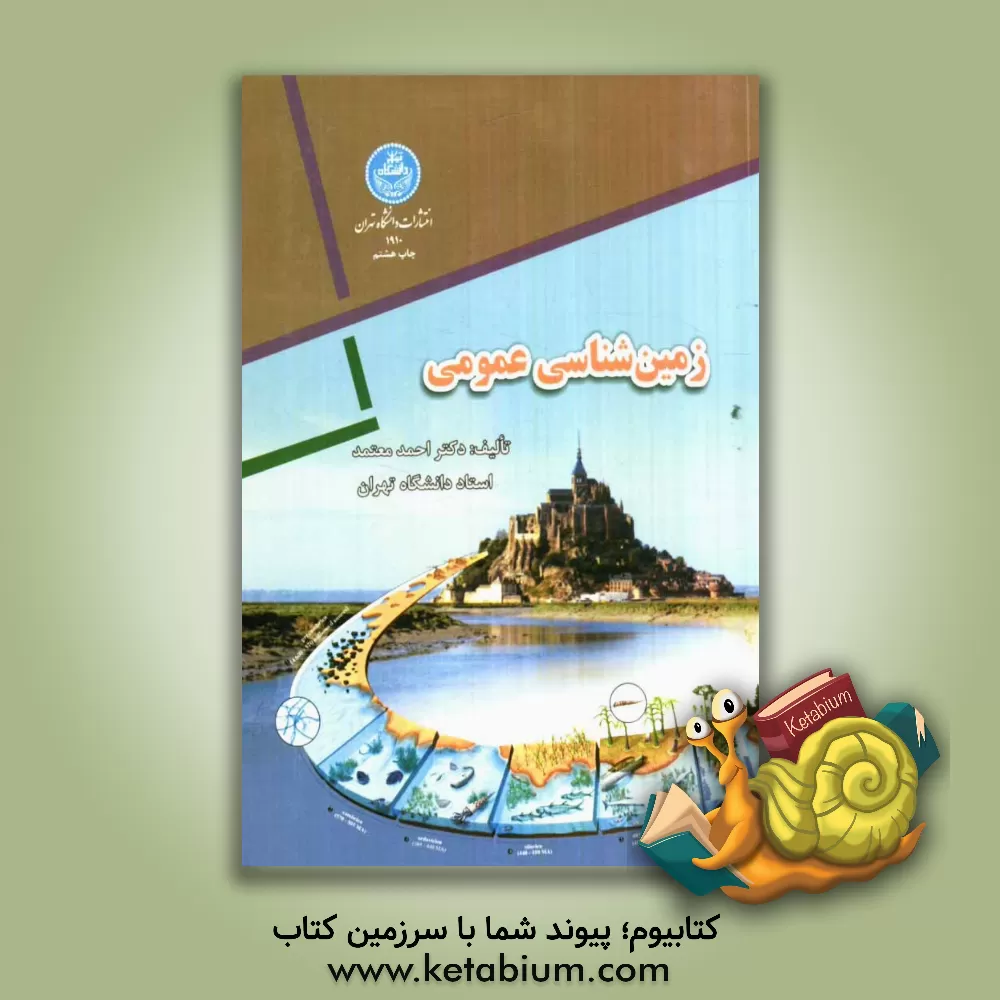 کتاب زمین شناسی عمومی اثر احمد معتمد