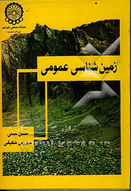 کتاب زمین شناسی عمومی اثر حسن مدنی